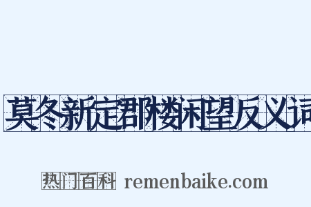 莫冬新定郡楼闲望反义词是什么意思的图片